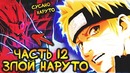 Полная Сила Сусано Наруто! Если бы Наруто стал Злым(Часть#12)