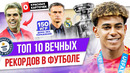 ТОП 10 Вечных рекордов в футболе