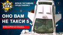Киногрехи и киноляпы фильма такси 5 / как расфигачить пежо 407