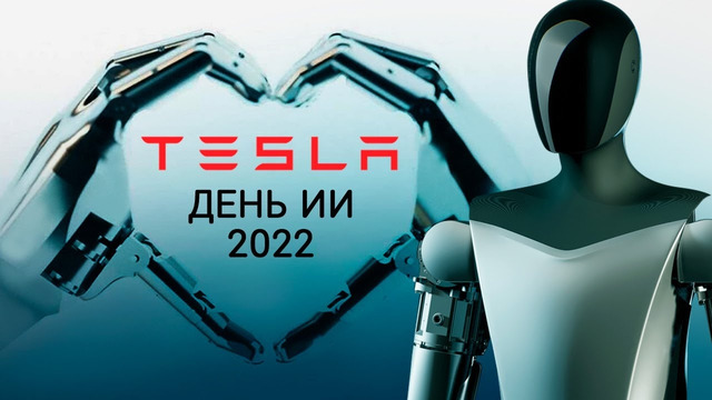 День ИИ Tesla 2022 | На русском