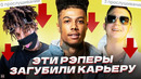 РЭПЕРЫ, Которые ЗАГУБИЛИ Карьеру / Blueface, Yung Trappa, Scarlxrd