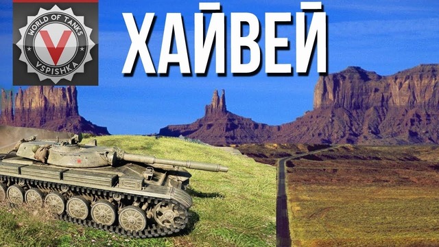 Возвращение блудного Хайвея – VOD по World of Tanks (Т-100 ЛТ)