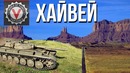 Возвращение блудного Хайвея – VOD по World of Tanks (Т-100 ЛТ)