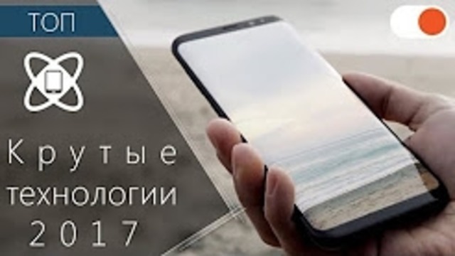 Топ 5 крутых технологий и устройств в 2017 Face ID, безрамочные смартфоны, ТВ QLED