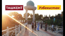 ТАШКЕНТ солнечный, зеленый! Прогулка рядом с Телебашней