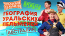 География Уральских Пельменей – Австралия – Уральские Пельмени
