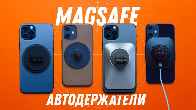 Пять лучших магнитных автодержателей с MagSafe