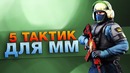 "TANKO CS GO" Тактические маневры. Не для рандомов в ММ