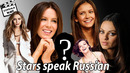 Stars speak Russian Звёзды говорят по-русски [ПЕРЕЗАЛИВ] (Осторожно, мат!)
