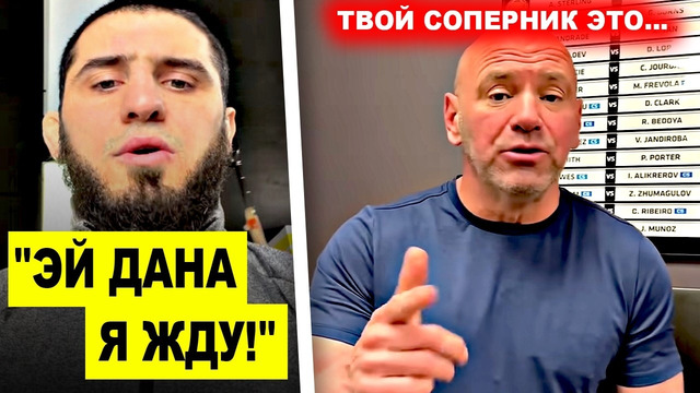 НИЧЕГО СЕБЕ! Ислам Махачев МОЩНО обратился к ЮФС! Дана Уайт назвал имя СОПЕРНИКА для Илии Топурии