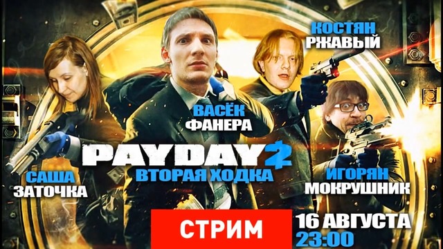 [STOPGAME] Payday 2 – Вторая ходка [Экспресс-запись]