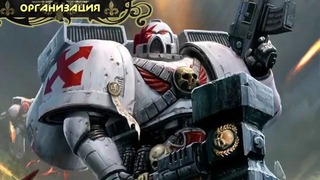 История мира Warhammer 40000. Белые Шрамы