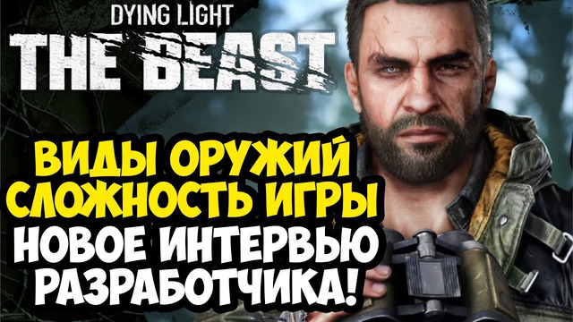 DYING LIGHT: THE BEAST – ИНТЕРВЬЮ С РАЗРАБОТЧИКОМ, ОРУЖИЯ В ИГРЕ, УРОВНИ СЛОЖНОСТИ [Разбор Новостей]