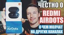 Честно о redmi airdots о чем молчат на других техно каналах