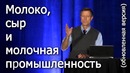 Молоко, сыр и молочная промышленность – доктор Нил Барнард
