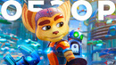Обзор Ratchet and Clank Rift Apart – ПРЕЖДЕ ЧЕМ КУПИТЬ