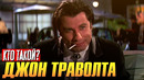 Кто такой Джон Траволта