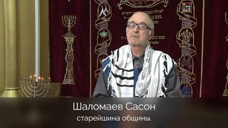 Поздравление с Ханукой от Ташкентской Еврейской Религиозной Общины