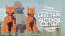 LastTask Junior: Ацтеки – забирайте