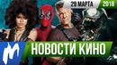 Игромания! НОВОСТИ КИНО, 29 марта (Веном, Дэдпул, Netflix, Лицо со шрамом)