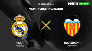 Реал Мадрид – Валенсия | Испанский Ла Лига 2020/21 | 24-й тур