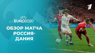 Россия — Дания | УЕФА Евро-2020 | Групповой этап | 3-й тур