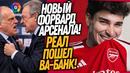 СРОЧНО! РЕАЛ ОБЪЯВИЛ ВОЙНУ ЛА ЛИГЕ! ПЕРВАЯ ЗИМНЯЯ ТРАНСФЕРНАЯ БОМБА / Доза Футбола