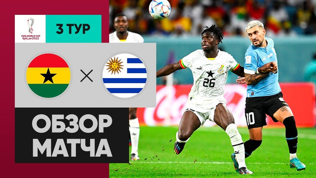 Гана – Уругвай | Чемпионат Мира-2022 | Группа H | 3-й тур | Обзор матча