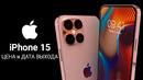 IPhone 15 – НУ НАКОНЕЦ-ТО, Apple! | ЦЕНА, ДАТА АНОНСА, ХАРАКТЕРИСТИКИ и ДАТА АНОНСА