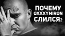 Почему OXXXYMIRON покинул 17 НЕЗАВИСИМЫЙ? | Несколько возможных причин