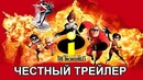 Честный трейлер «Суперсемейка»