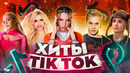 ЭТИ ПЕСНИ ИЩУТ ВСЕ /ТОП 150 ПЕСЕН TIK TOK МАЙ 2022 МУЗЫКАЛЬНЫЕ НОВИНКИ