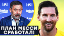 Вот и все! месси уволил бартомеу!? бэйл перешел в тоттенхэм. новости футбола – голос футбола