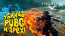 Убийца pubg и apex! – давай попробуем – spellbreak