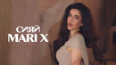 Mari X – Сияй | ПРЕМЬЕРА КЛИПА