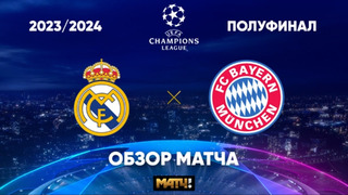 Реал – Бавария. Обзор ответного матча 1/2 финала Лиги чемпионов 08.05.2024