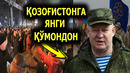 ДИККАТ! КОЗОГИСТОНГА ЯНГИ КУМОНДОН ТАЙИНЛАНДИ