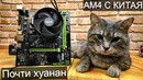 Китайская материнка под Ryzen AM4 – Неужели работает