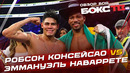 Эммануэль Наваррете – Робсон Консейсао / Обзор боя