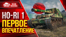 HO-RI 1 – первое впечатление. Новая японская ПТ-САУ IX. Лучшее для вас