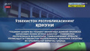 Прописка бўйича қонунга шарҳ