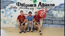 Фабрика Лайков. #4 Расширенный Выпуск. Маша Лесовая и Безумный Ник