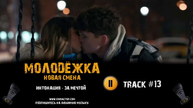 Сериал МОЛОДЁЖКА Новая смена музыка OST 13 Интонация – За мечтой