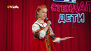 Стендап. Дети – 1 выпуск | 2026 ПРЕМЬЕРА