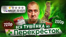 ВСЯ ТУШЁНКА ИЗ «ПЕРЕКРЕСТКА» ??? МИРАТОРГ, 500р. за ЭТО