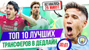 ТОП 10 Лучших трансферов в дедлайн