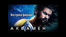 Все грехи фильма Аквамен