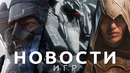 Новости игр! Assassin’s Creed, Armored Core 6, The Witcher 3, Amnesia The Bunker, Kojima Productions