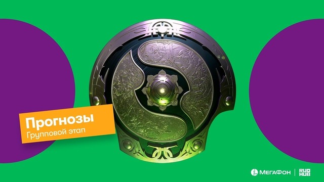 The International 2018 – Прогнозы на Групповой этап