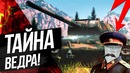 Кв-85 тайна ведра war thunder